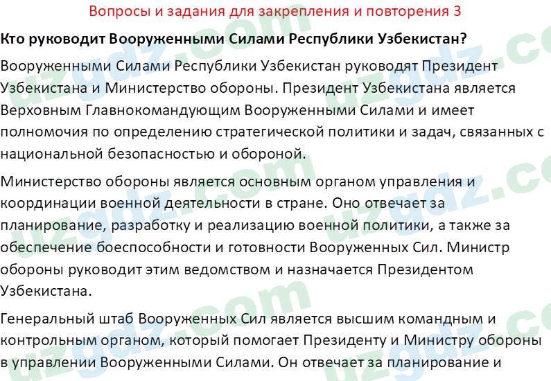 Основы государства и права Республики Узбекистан Каримова О. 8 класс 2019 Вопрос 31