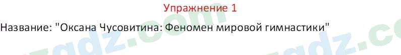 Русский язык Коношонок М. Н. 10 класс 2022 Упражнение 11