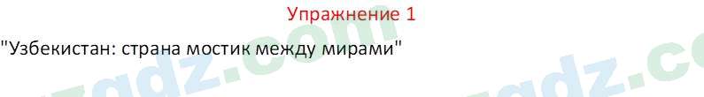 Русский язык Коношонок М. Н. 10 класс 2022 Упражнение 11